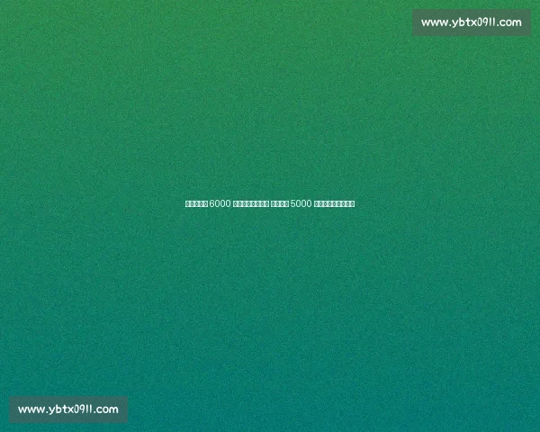 切尔西纽卡 6000 万镑争夺巴西锋霸 布莱顿拒 5000 万报价逼宫英超双雄