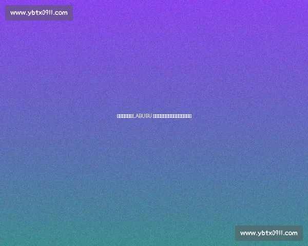 李佳琦提醒：LABUBU 溢价虚高，官方补货后价格已腰斩