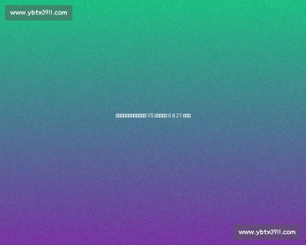 苏超美食德比!宿迁擀面皮 VS 盐城鸡蛋饼 6 月 21 日开战