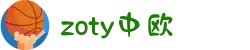zoty中欧·(中国有限公司)官方网站